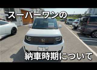  スーパーワンの納車時期について
