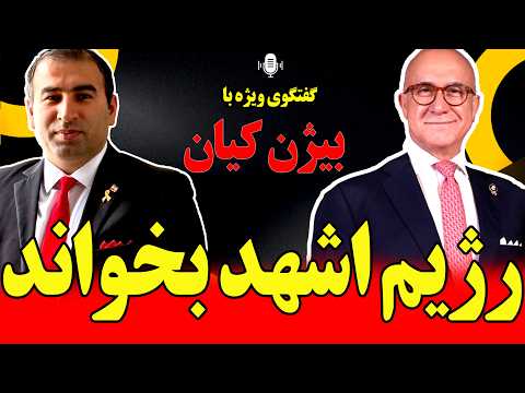 گفتگوی ویژه با بیژن کیان رژیم اشهد خود را بخواند گفتگوی ویژه با بیژن کیان رژیم اشهد خود را بخواند
