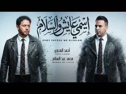اسمى عايش و السلام احمد العدوى و عبسلام اغانى شعبى جديد 2026