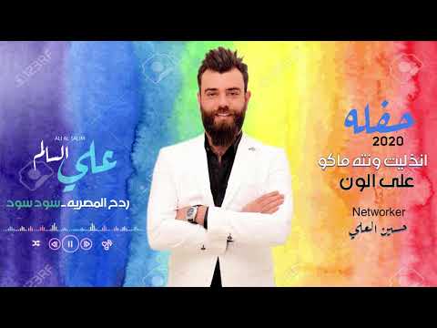 علي السالم انذليت وانته ماكو حفله حصريا 2020 AliAl Salim Anthlet Onta Mako