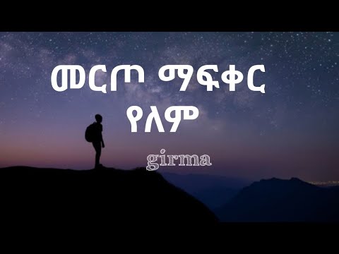 Girma መርጦ ማፍቀር የለም Lyrics