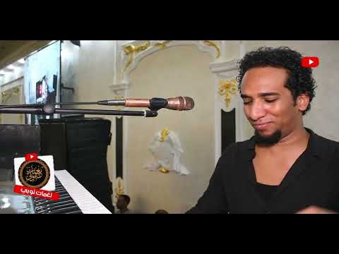 كملت بيك انا نص ديني حمو اسماعيل New 2025 حصريا على قناة نغمات نوبي