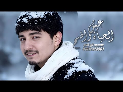 عيش الحياة واضح محمد ابو شعر حصريا عيش الحياة واضح محمد ابو شعر حصريا