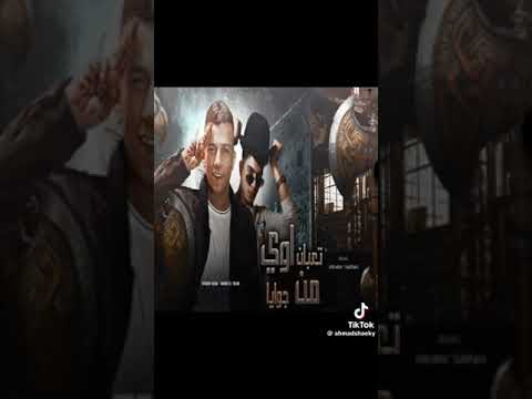 مهرجان تعبان اوي من جوايه عصام صاصا وحمو الطيخا مهرجان تعبان اوي من جوايه عصام صاصا وحمو الطيخا