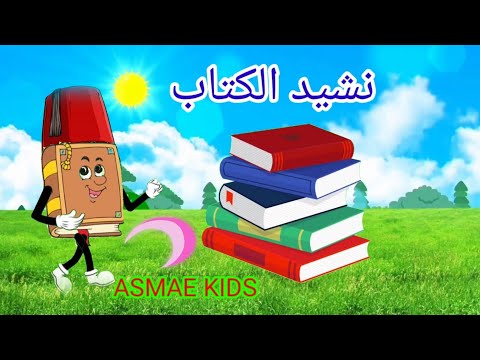 نشيد الكتاب للأطفال