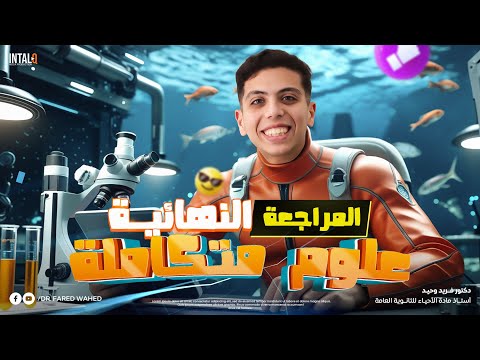 مراجعه علوم متكامله اولي ثانوي الترم الثاني المراجعه النهائيه علوم متكامله اولى ثانوي الترم التاني