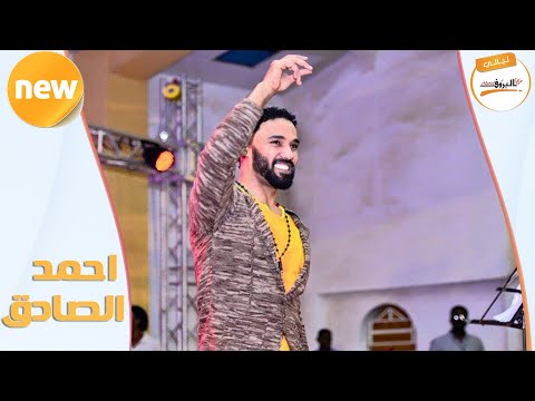 حبيب قول لي راجع احمد الصادق ليالي البروف أحمد الصادق