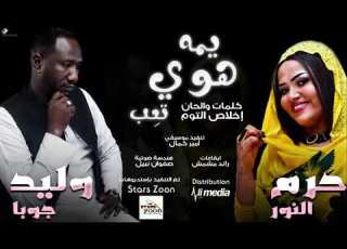  وليد جوبا حرم النور يمه هوي ت عب New 2018 اغاني سودانية 2018