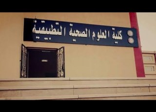  كل ما تريد معرفته عن كليه تكنولوجيا العلوم الصحيه