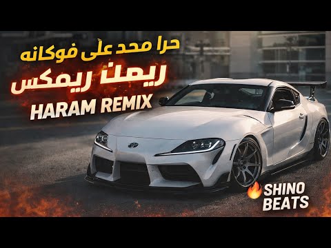 حرام محد على فوكانه ريمكس Haram Remix SHINO BEATS