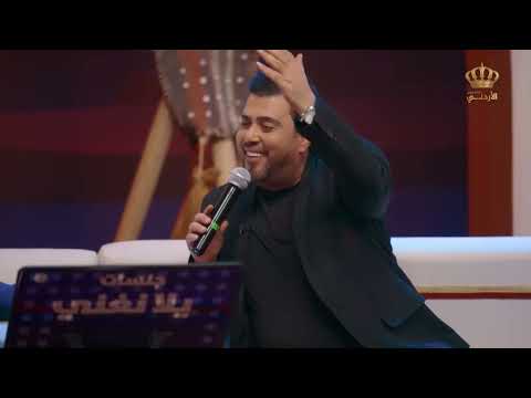 فلكلور تدلل يا راعي الخربوش بصوت الفنانين رامي الخالد وصالح الكراسنة جلسات يلا نغني