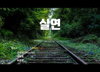 은성반주기 실연 코요태 Koyote MR 가사