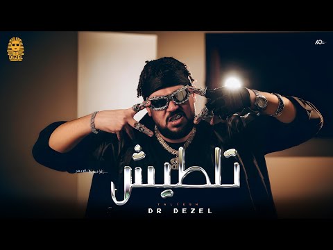Dr Dezel TALTESH Official Video 2025 دكتور ديزل تلطيش