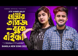 Mayar Tabij ম য র ত ব জ ব ক ব ইন ধ ছ ইড দ ল হ ত Atif Ahmed Niloy Bangla Song 2022
