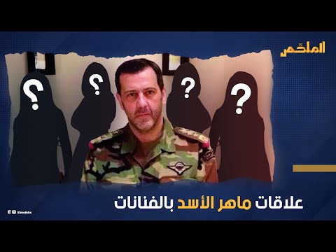 ترك الحكم وعشق النساء علاقات ماهر الأسد مع الفنانات وما خفي كان أعظم