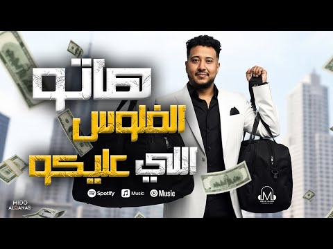 هاتو الفلوس اللي عليكو اللي عليه فلوس بقا يجيبها توزيع ميدو القناص انتاج عبدو مانا 2025