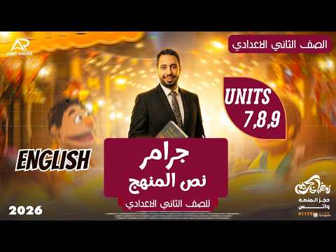 مراجعة القواعد Grammar انجليزي تانية اعدادي 2026 ترم تاني جرامر نص المنهج الوحدات 7 8 9