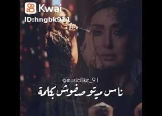  الحياه مليانه ظلمه نوال الزغبى Mennaallhsalah