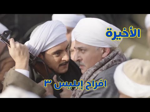 مسلسل أفراح إبليس 3 الحلقة 30 الأخيرة مسلسل افراح ابليس مسلسل أفراح إبليس 3 الحلقة 30 الأخيرة مسلسل افراح ابليس