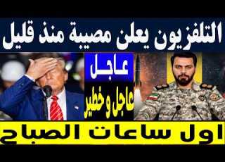  عاجل الآن القصف بث مباشر الجحيم يمتد إلى المطارات صواريخ إيران تقلب الموازين وترامب ينتفض
