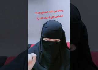 رساله من العبد الصالح لك الشخص اللي رك اتر
