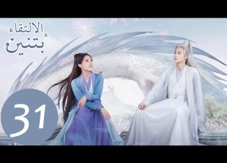 31 المسلسل الصيني الالتقاء بتنين الحلقة Miss The Dragon WeTV