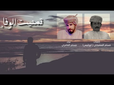 مسلم العامري تمنيت الوفاء كلمات مسلم المشيخي ابو قيس حصريا 2022
