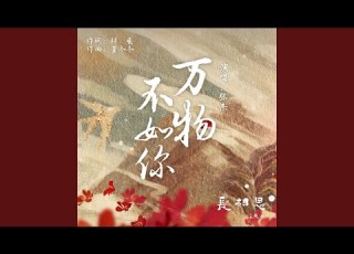 万物不如你 古装剧 长相思 主题曲