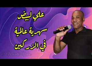 علي لبيض سهرية عالمية في الزركين حصري مارث فيديو