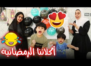  تحدي البالونات تحدد فطورنا عائلة عدنان