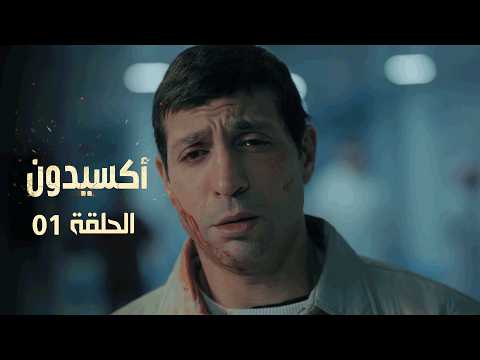 EP 01 L Accident الأكسيدون L الحلقة 01