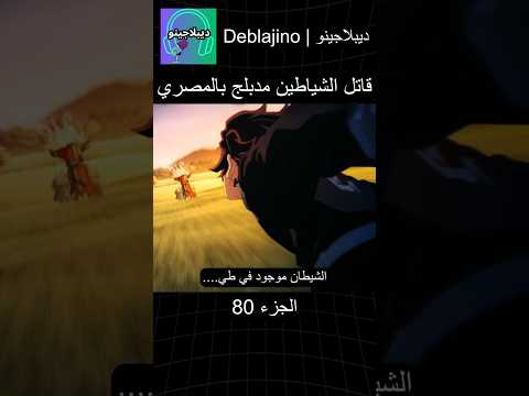 قاتل الشياطين مدبلج بالمصري 80 انمي قاتل الشياطين انميشن Demonslayer دبلجة