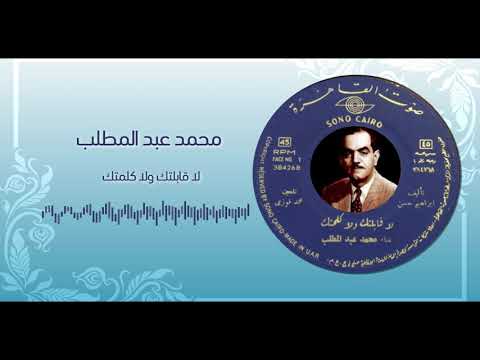 محمد عبد المطلب و اغنية نادرة لا قابلتك ولا كلمتك محمد عبد المطلب و اغنية نادرة لا قابلتك ولا كلمتك