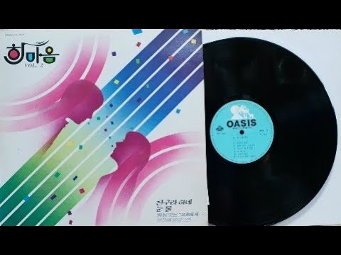 한마음 친구라 하네 한마음 2집 1985
