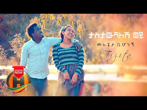 Mulugeta Bihonegn Tastaweshalesh Wey ታስታውሻለሽ ወይ New Ethiopian Music 2020 Official Video