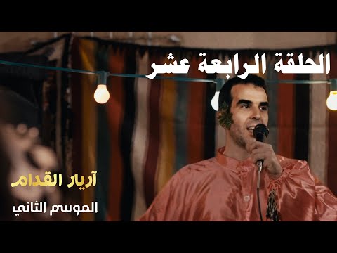 Arrière El Godem 2 Épisode أريار القدام 2 الحلقة 14