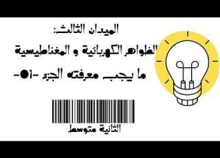 مايجب معرفته في ميدان الثالث الظواهر الكهربائية و المغناطيسية الجزء 01
