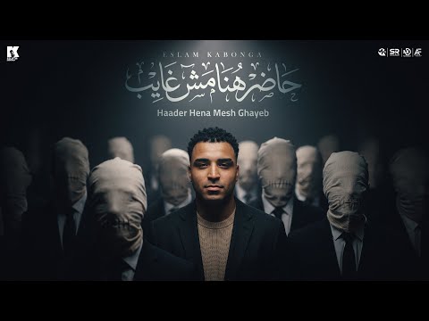 حاضر هنا مش غايب عرق القلب ده دايب اسلام كابونجا البوم العيد 2026 حاضر هنا مش غايب عرق القلب ده دايب اسلام كابونجا البوم العيد 2026