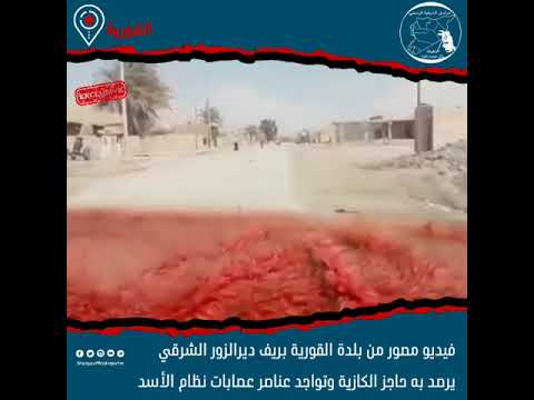 جولة من القورية بريف ديرالزور الشرقي ونرصد انتشار عناصر عصابات نظام الأسد على حاجز الكازية
