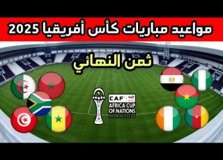Dates For The Round Of 16 Matches Of The 2025 Africa Cup Of Nations