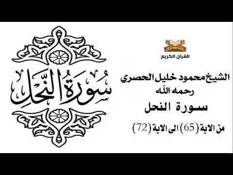 سورة النحل من الاية 65 الى الاية 72 للشيخ محمود خليل الحصري