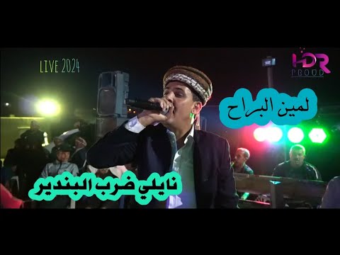 لمين البراح أغنية نايلي ضرب البندير Lamin Lbarah Live 2024