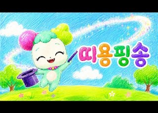 띠용핑송 상상이 눈앞에 띠용 캐치 티니핑 팬메이드송