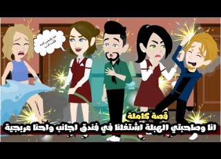 انا و صاحبتي الهبلة اشتغلنا في فندق اجانب و احنا اصلا عربجيةو بيئة قصة كاملة