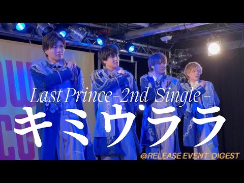 大感謝 2nd Singleキミウララ沢山のご声援ありがとうございました