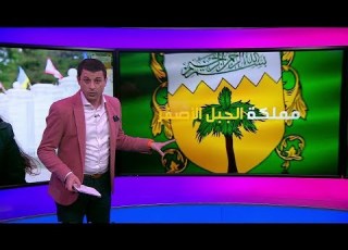  ما هي قصة مملكة الجبل الأصفر التي أعلنت عنها نادرة ناصيف وسمت نفسها رئيسة وزراء فيها