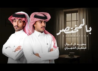  بالمختصر مشعل الشهراني سعيد ال كوال حصريا 2025