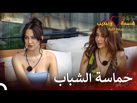 الصبية الجميلة الجديدة في المنزل قسمة ونصيب فرصة ثانية الحلقة 67 Qesma W Naseeb