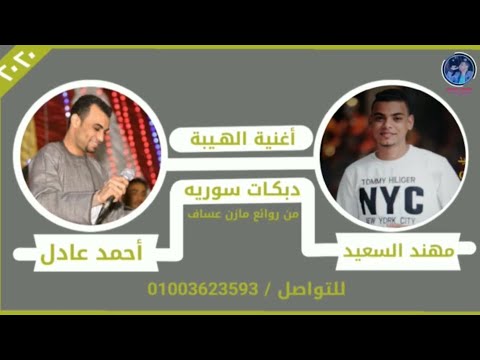 احمد عادل احنا ما نكبر ع الناس انت وهو وهي جديد شغل خليجي نااااار