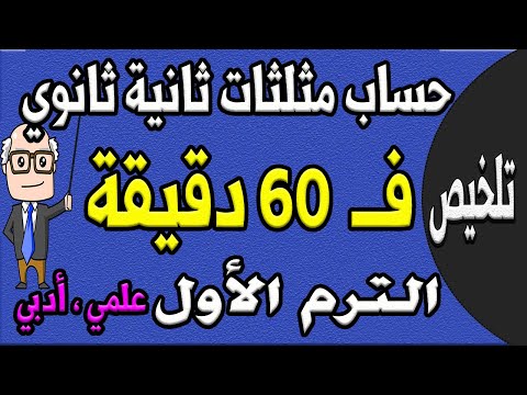 مراجعة ليلة الامتحان حساب مثلثات للصف الثاني الثانوي ترم اول علمي ادبي جزء 1 تلخيص حساب مثلثات 4